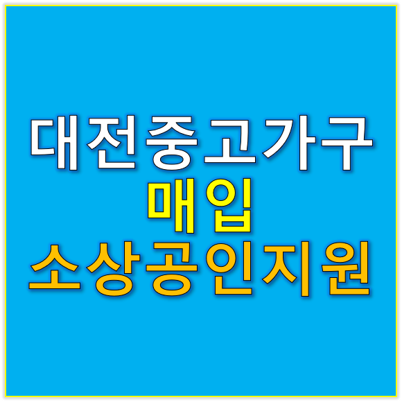 대전중고가구 매입을 통한 소상공인지원 방안