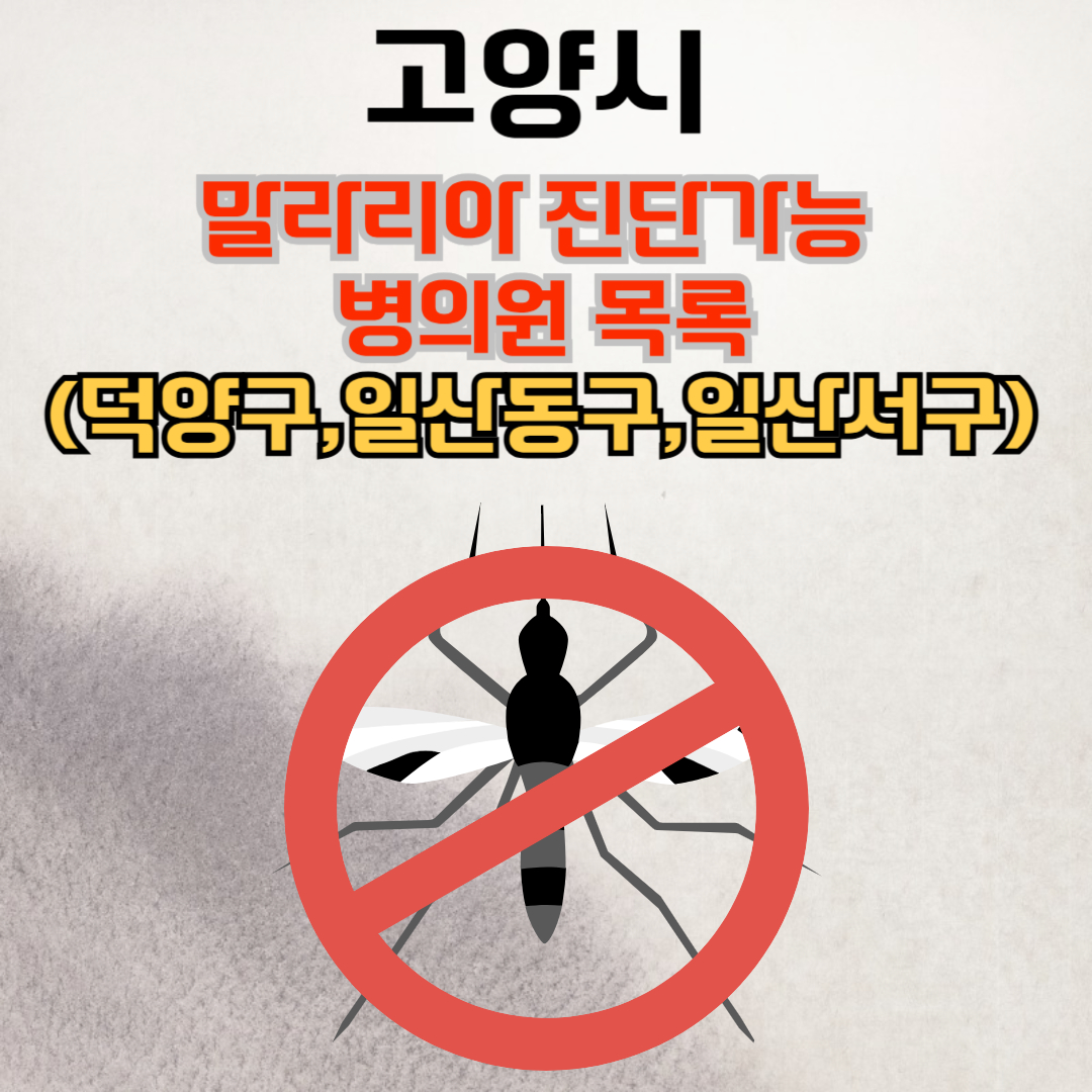 고양시 말라리아 진단가능 병의원 목록(덕양구,일산동구,일산서구) 과 말라리아 예방 수칙에 대하여