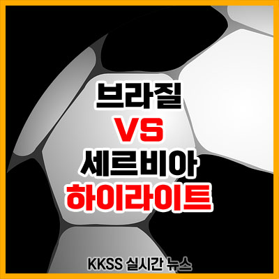 브라질-세르비아-카타르-월드컵-하이라이트-골장면