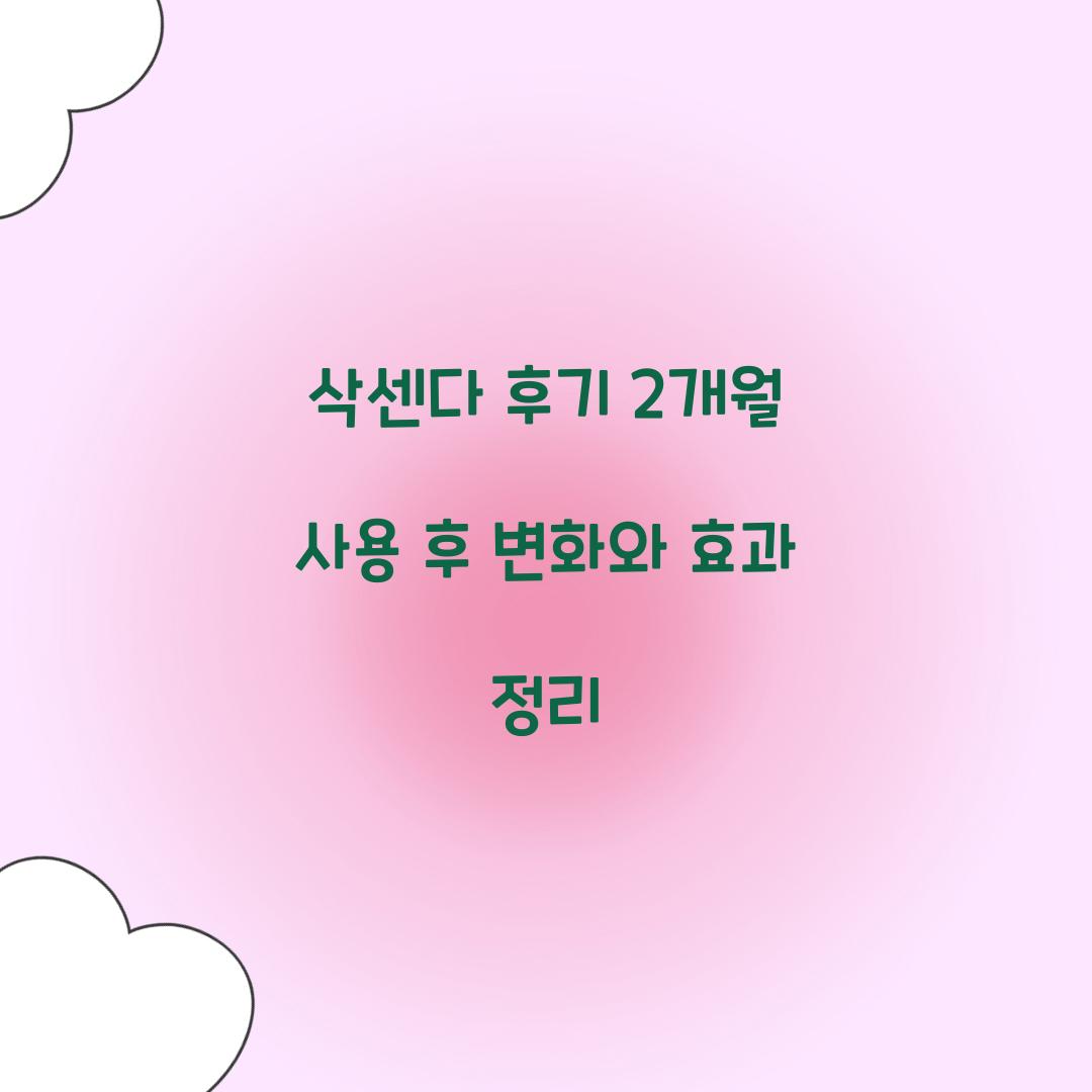 삭센다 후기