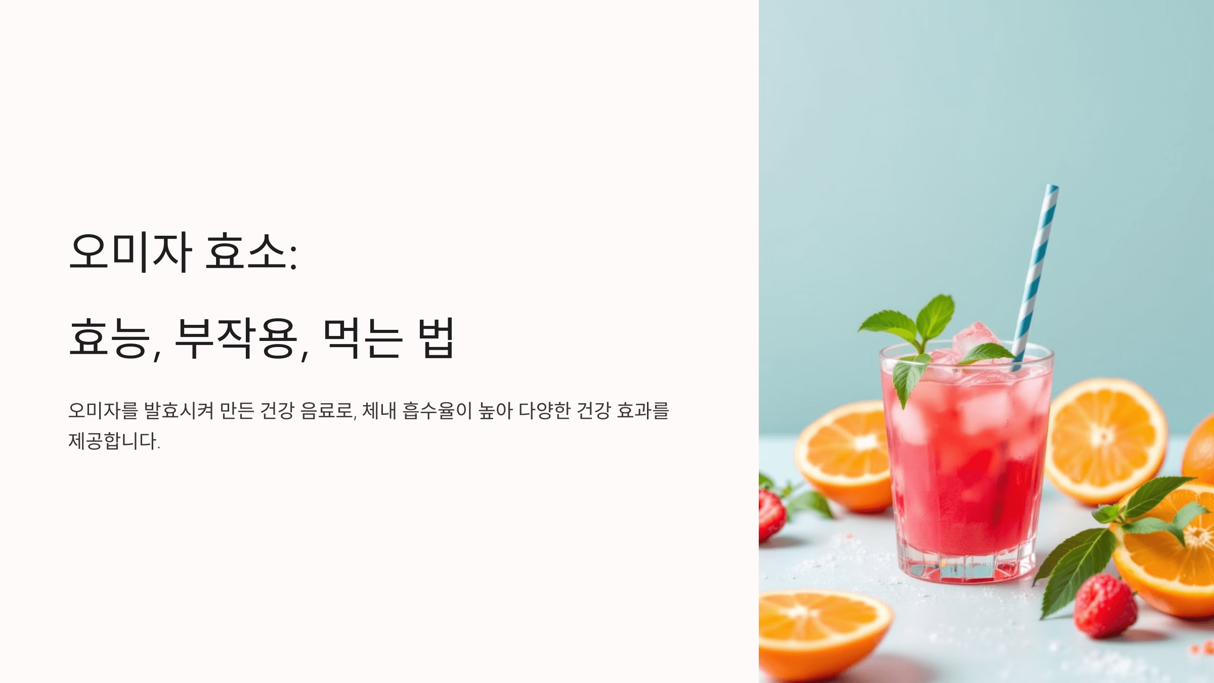 오미자 효소와 관련된 사진입니다.