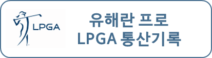 유해란 프로 LPGA 통산기록