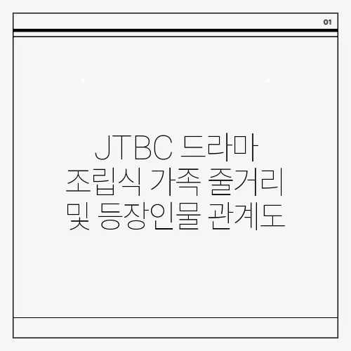 JTBC 드라마 조립식 가족 줄거리 및 등장인물 관계도