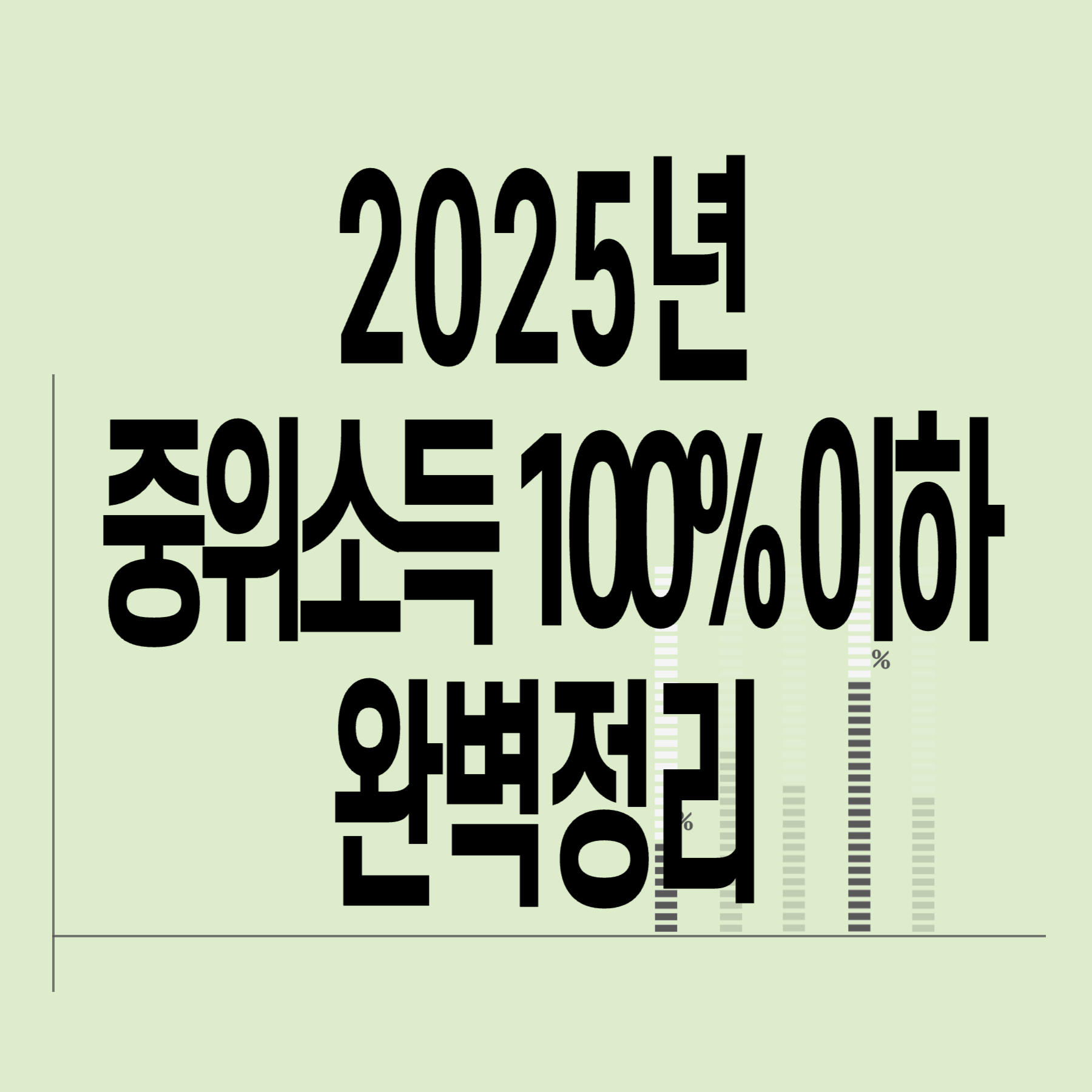 2025년-기준-중위소득-100