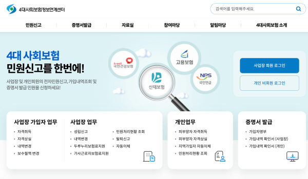 4대-사회-보험-정보-연계-센터-홈페이지