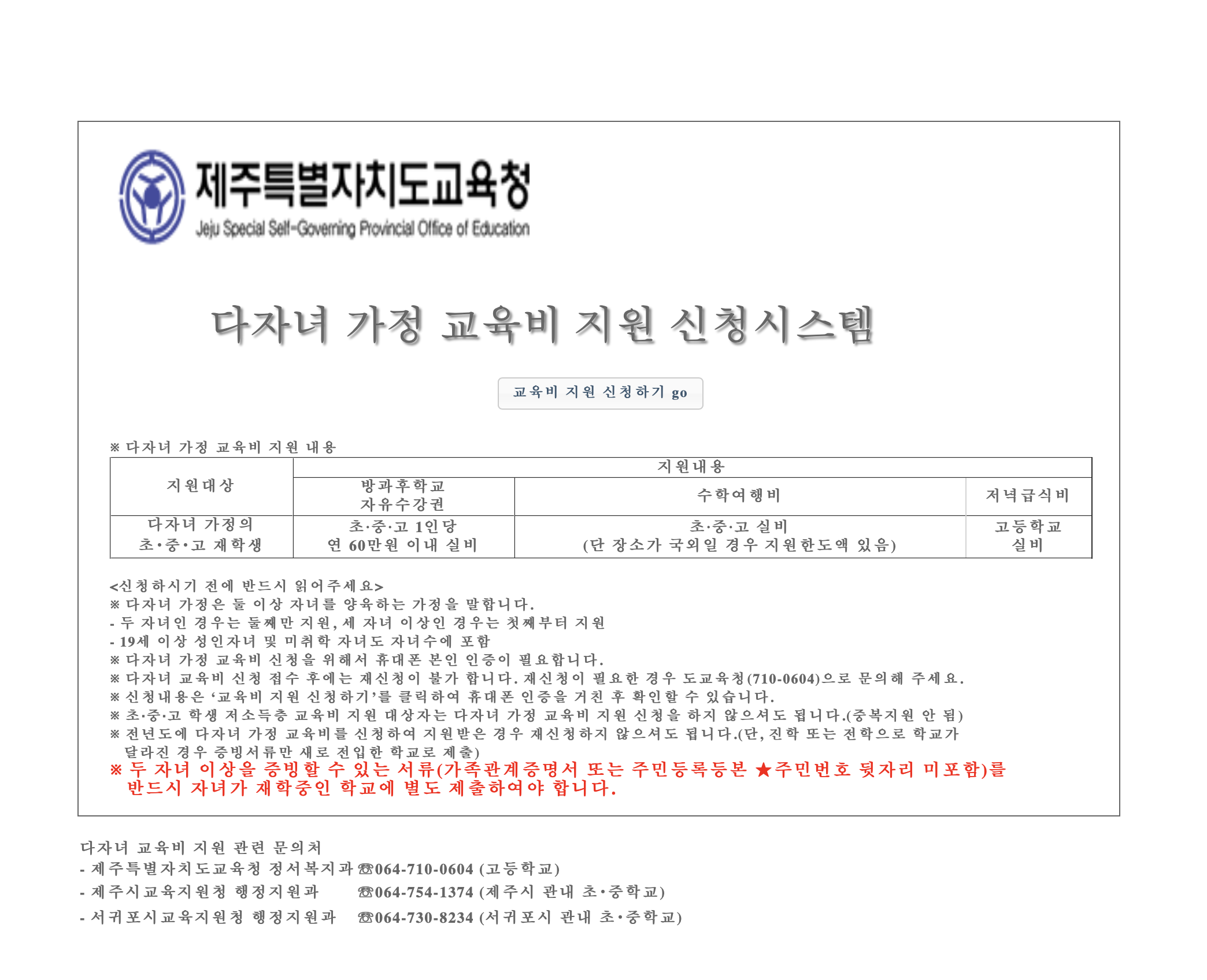 다자녀 가정 교육비 지원 신청시스템 (https://multi.jje.go.kr)