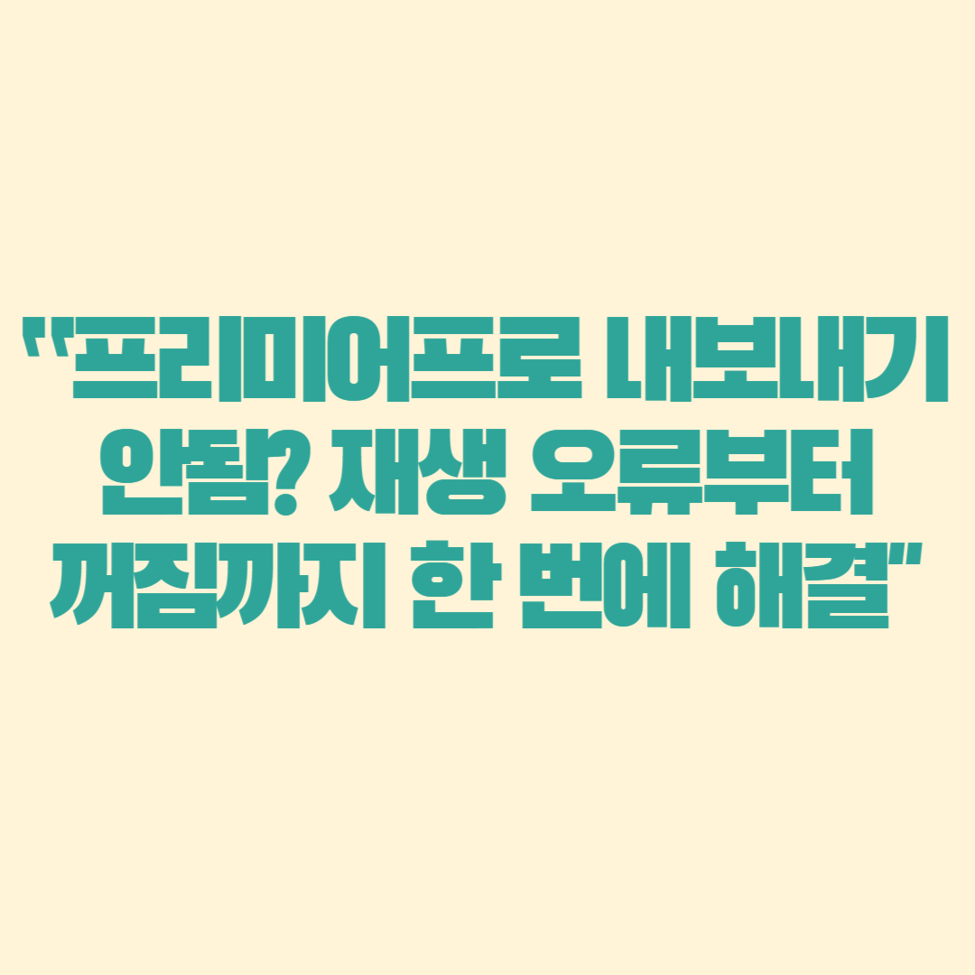 “프리미어프로 내보내기 안됨 재생 오류부터 꺼짐까지 한 번에 해결