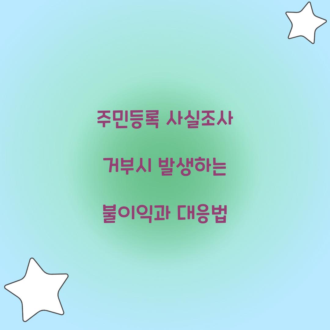 주민등록 사실조사 거부시