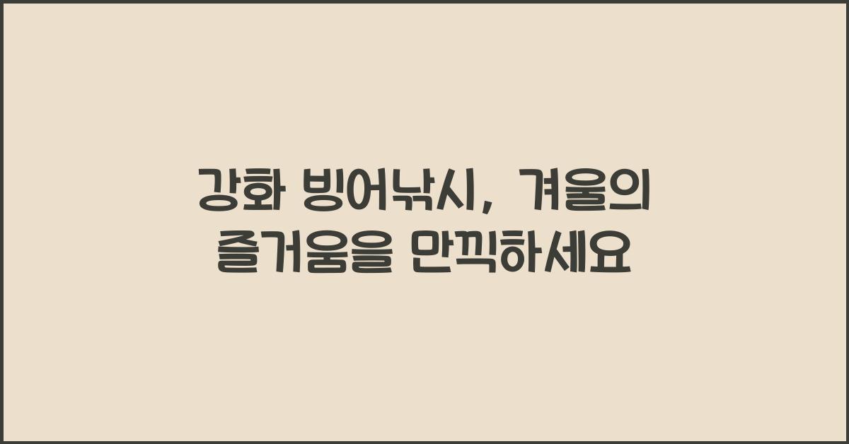 강화 빙어낚시