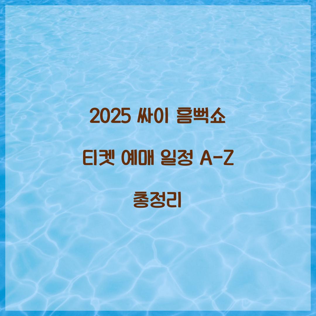2025 싸이 흠뻑쇼 티켓 예매 일정