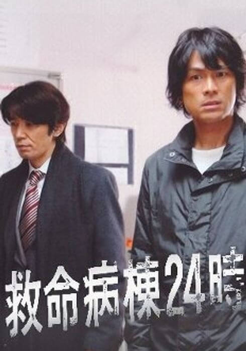 구명병동 24시의 두 주인공이 함께 있는 포스터