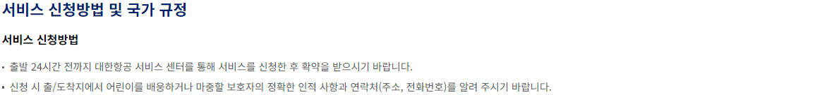 대한항공 항공기 비동반 소아 서비스 이용안내