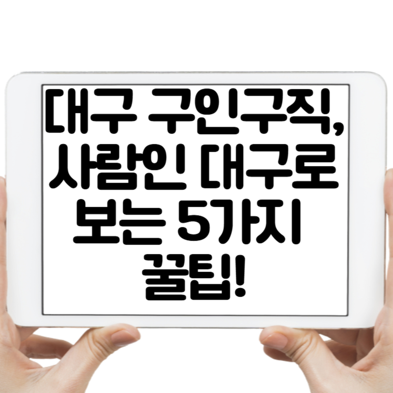 대구 구인구직, 사람인 대구로 보는 5가지 꿀팁!