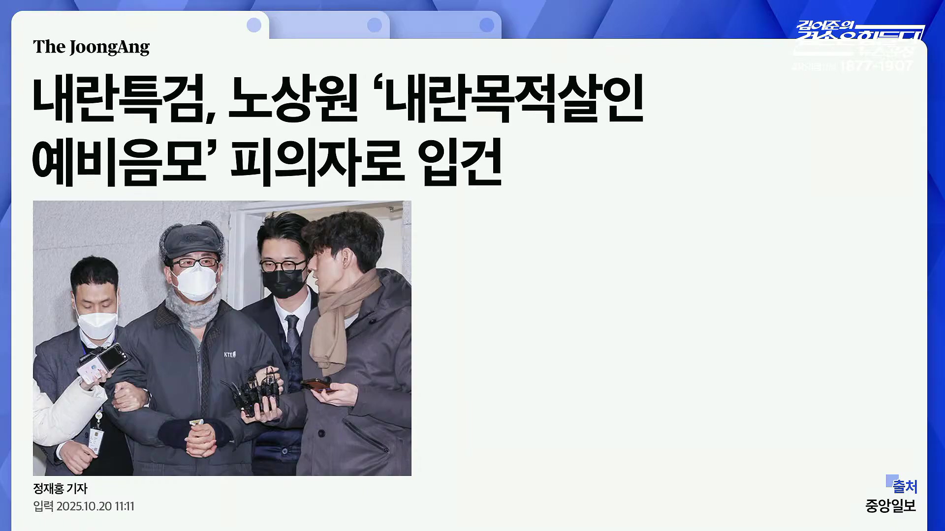 김어준의 겸손은힘들다 뉴스공장 2025년 10월 21일 화요일 [전현희, 김승원, 김기표, 노영희, 신용한, 주진우, 김동아, 고영경, 김병주, 주식아가방, 겸손공장].mp4_20251021_200836.075.jpg