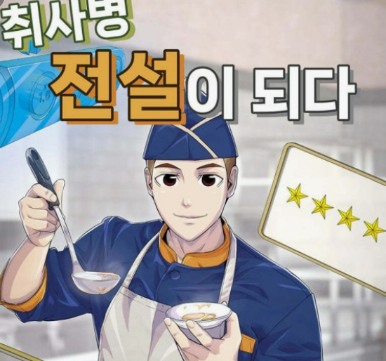 취사병 전설이 되다 드라마