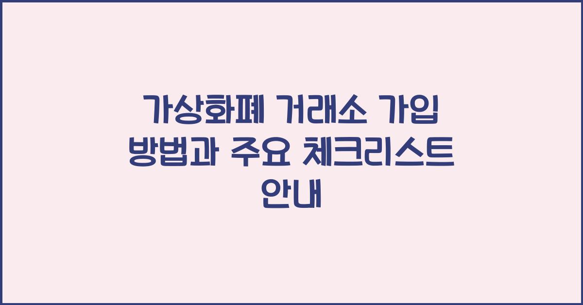 가상화폐 거래소 가입 방법