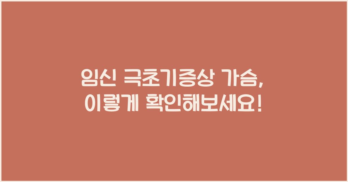 임신 극초기증상 가슴