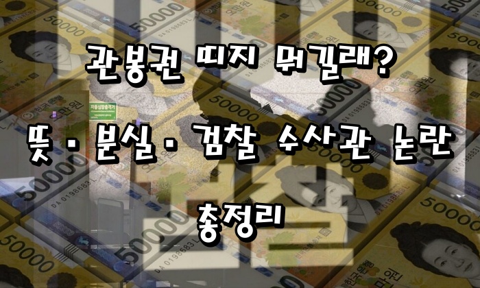관봉권 띠지 뭐길래? 뜻·분실·검찰 수사관 논란 총정리