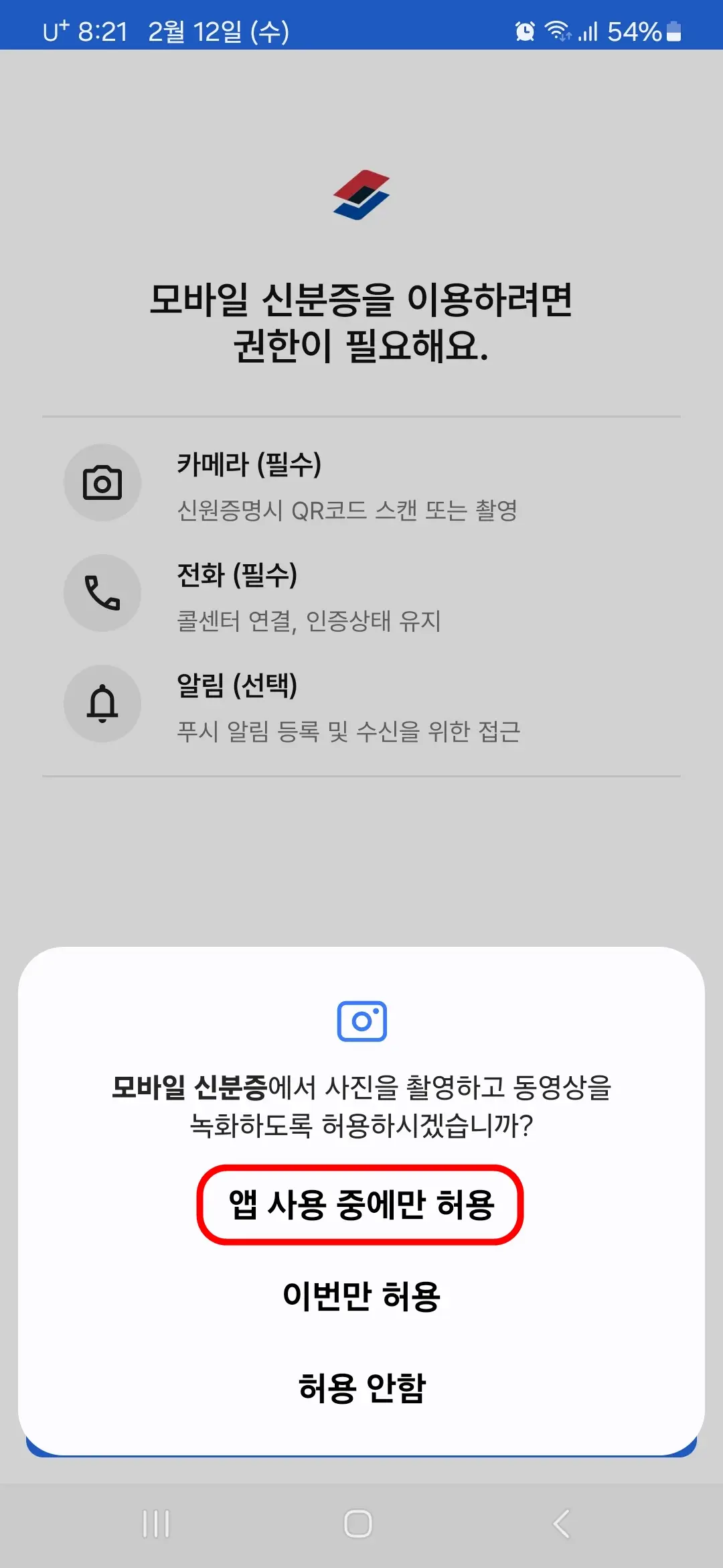 카메라 앱 사용 중에만 허용