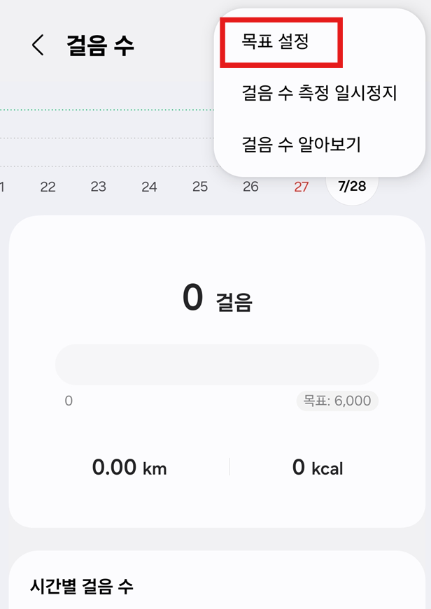 방법 5: 걸음수 목표 설정하기
