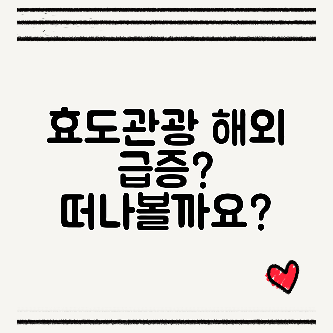 효도관광 해외 급증 떠나볼까요