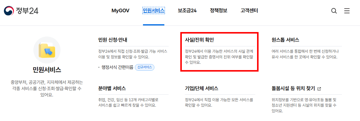 민원서비스>사실/진위확인