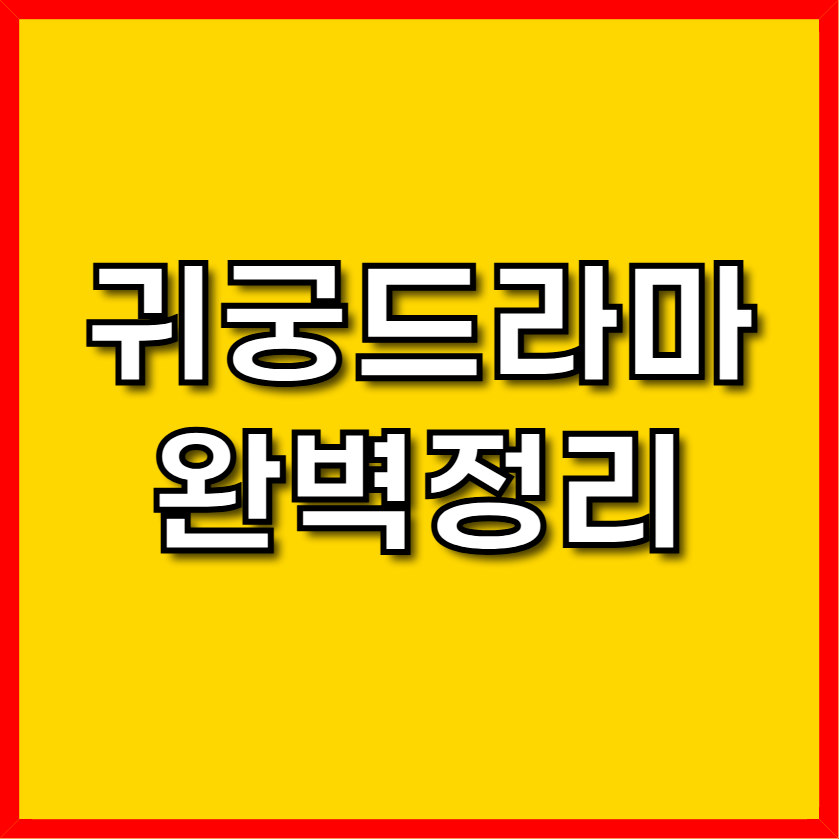 귀궁출연진