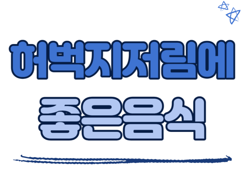 허벅지저림에 좋은 음식