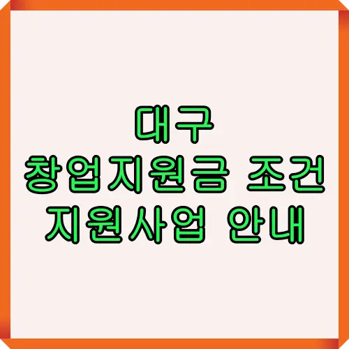 대구 창업지원금 조건 및 지원사업 안내를 소개하는 썸네일 이미지로, 예비 창업자와 청년 창업가가 대구에서 받을 수 있는 창업지원금 관련 정보를 직관적으로 전달합니다.