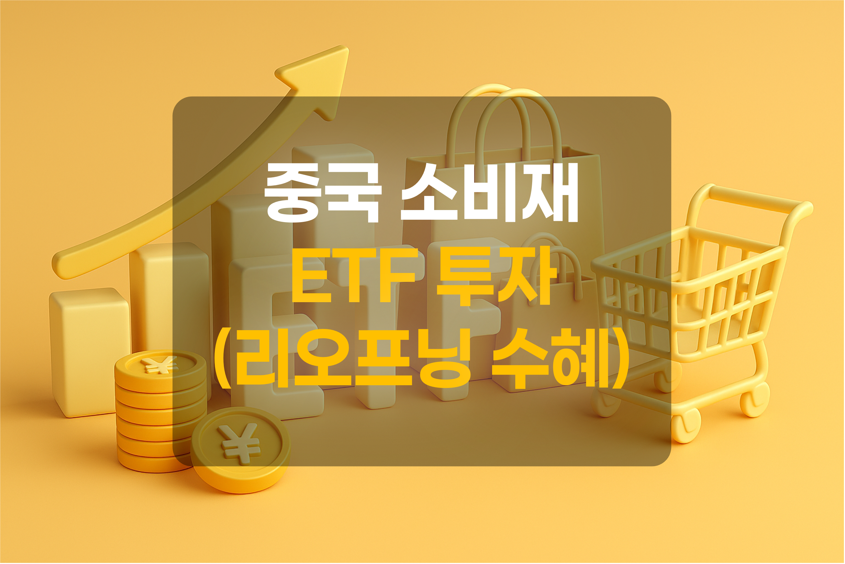 중국 소비재 ETF를 표현한 그림