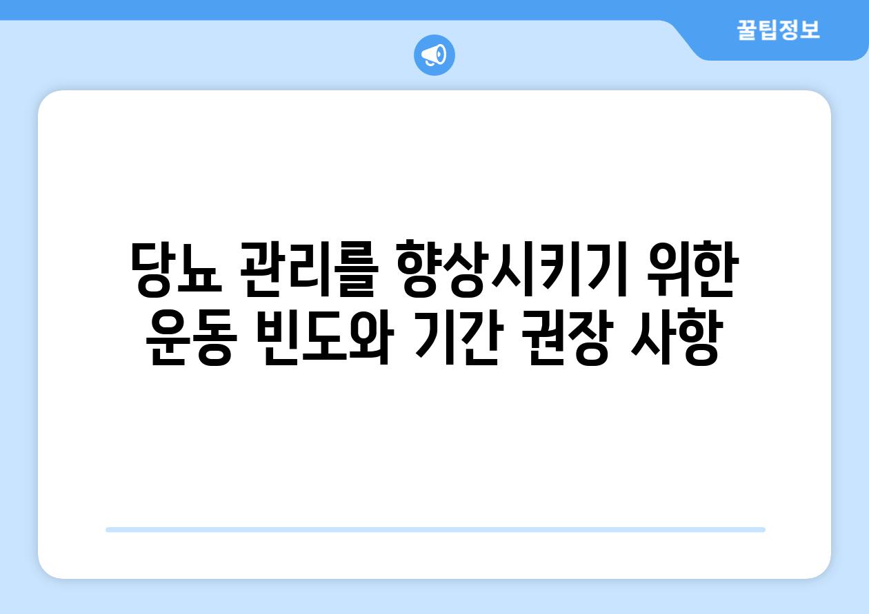 당뇨 관리를 향상시키기 위한 운동 빈도와 기간 권장 사항