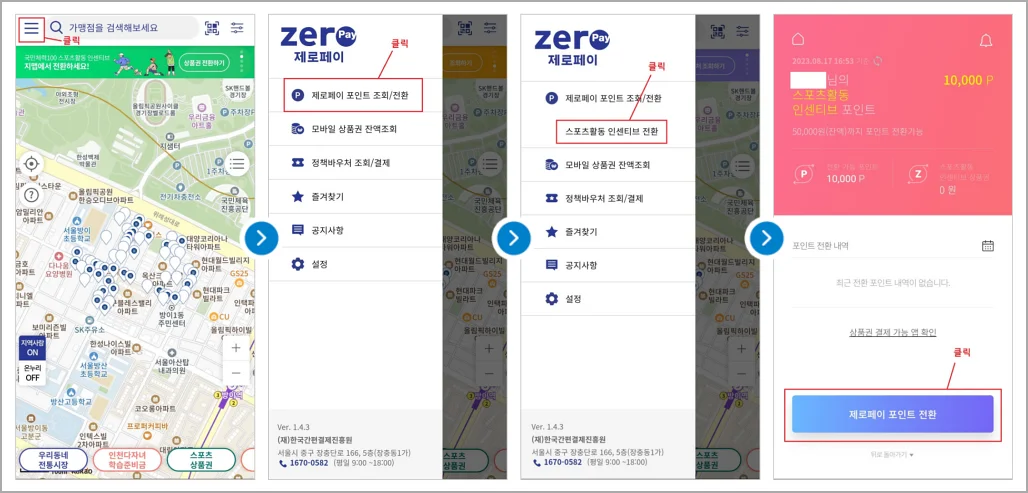 국민체력100 스포츠활동 인센티브 전환방법 이미지