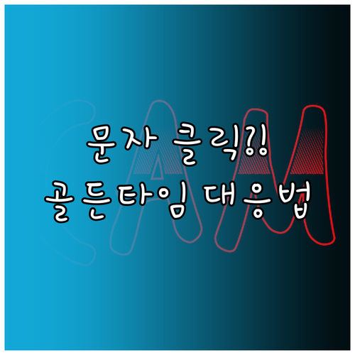 스미싱 문자 클릭 후 골든타임 대응 ..