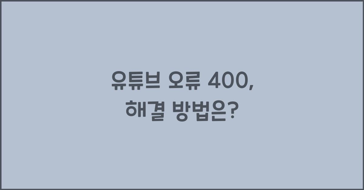 유튜브 오류 400