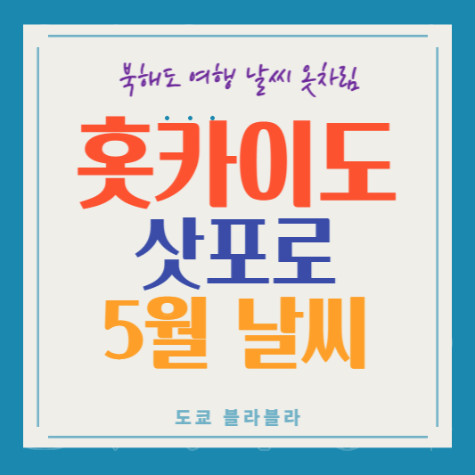 삿포로5월날씨