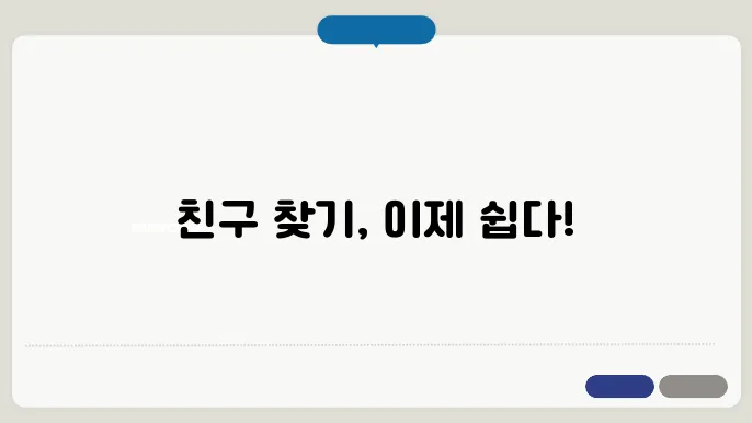 싸이월드 친구찾기 방법