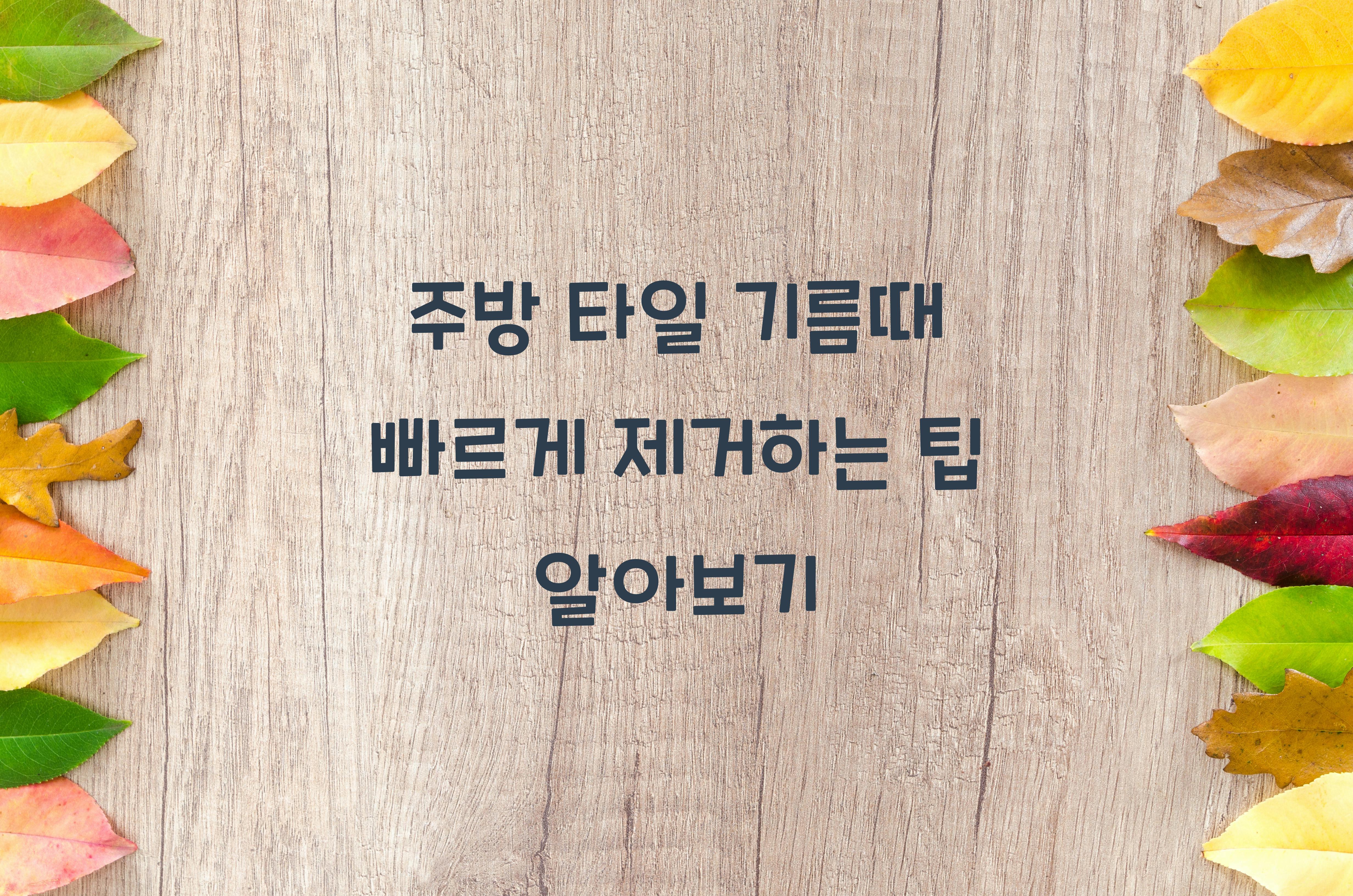 주방 타일 기름때 빠르게 제거하는 팁