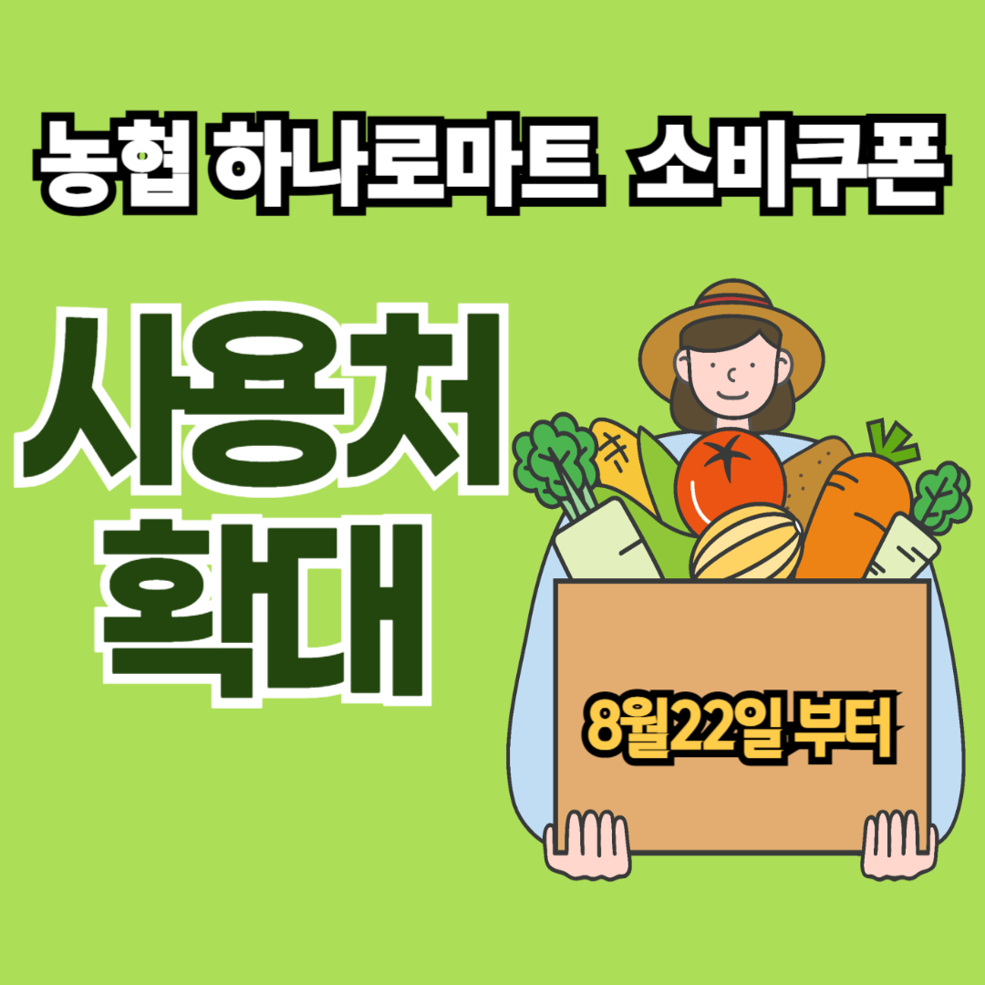 소비쿠폰 하나로마트 사용처