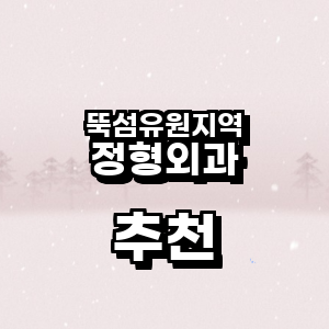 뚝섬유원지역 정형외과
