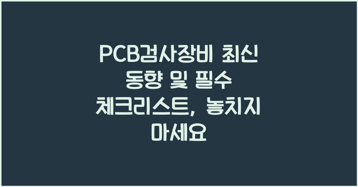 PCB검사장비