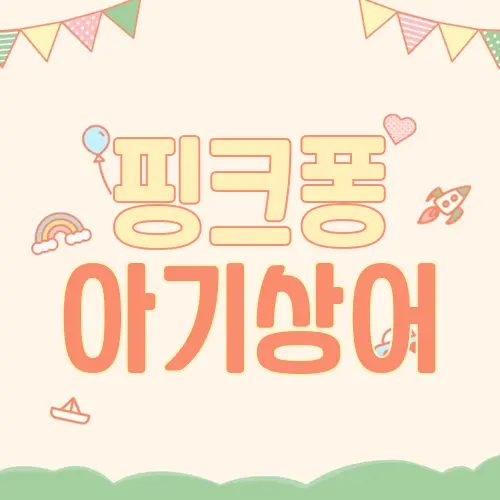 핑크퐁 아기상어
