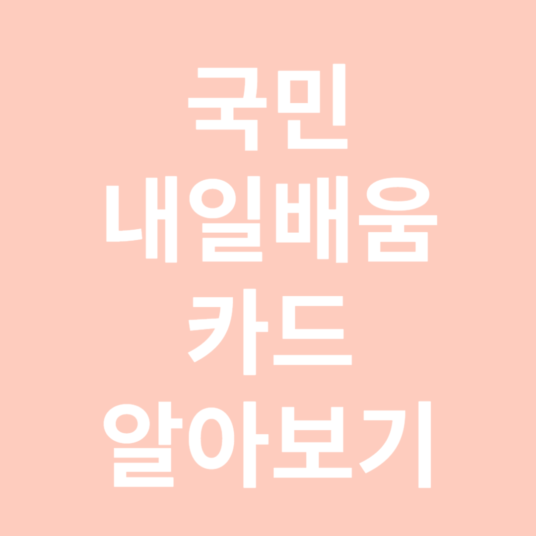 국민내일배움카드 알아보기