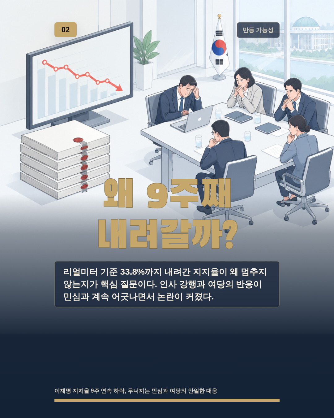 왜 9주째 내려갈까?