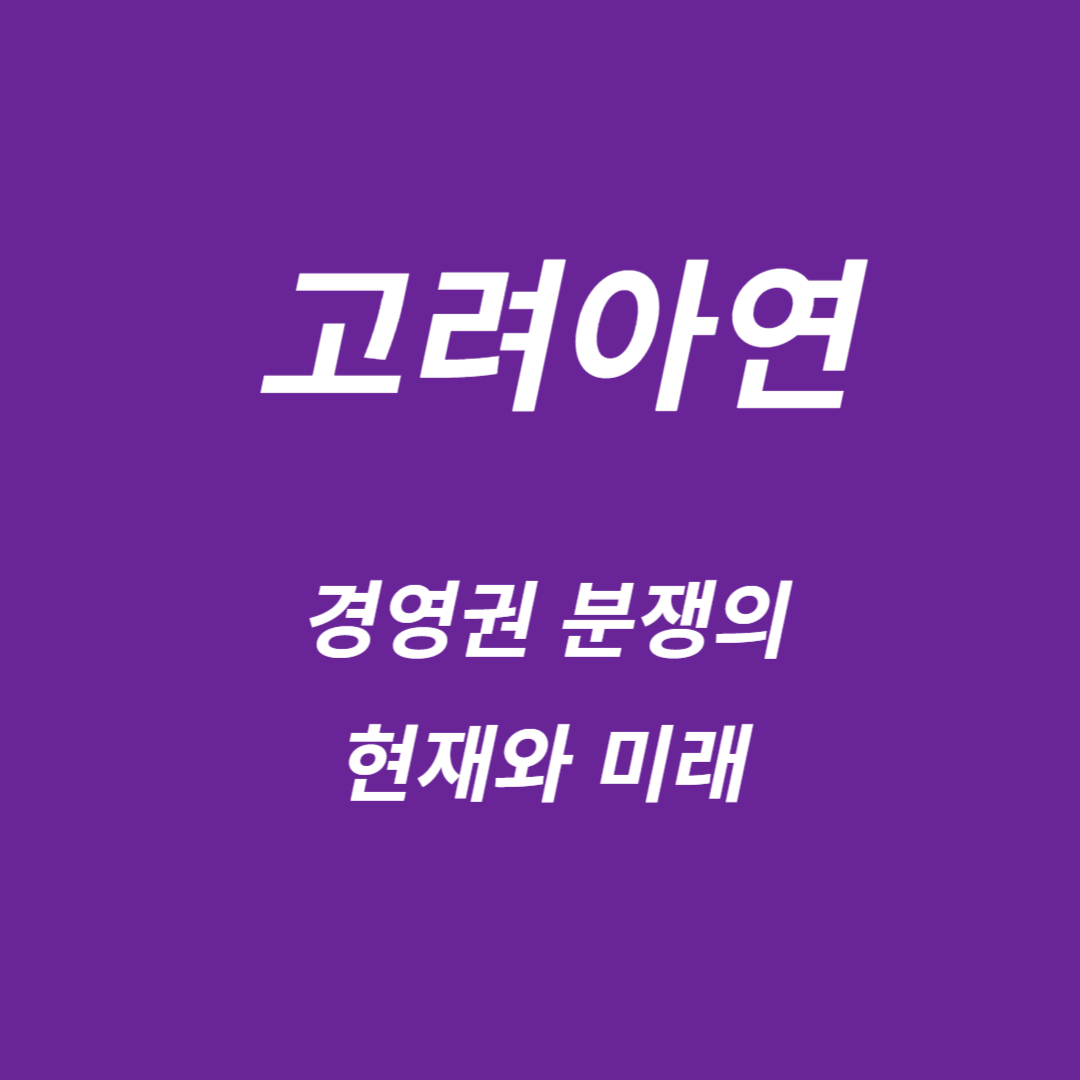 고려아연 썸네일