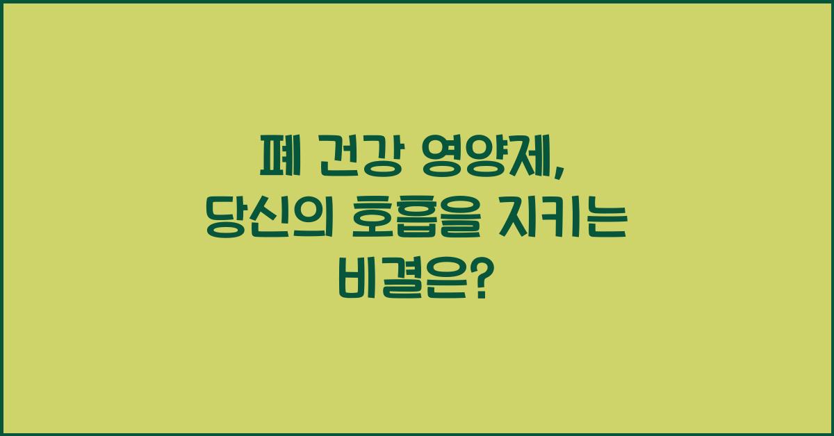 폐 건강 영양제