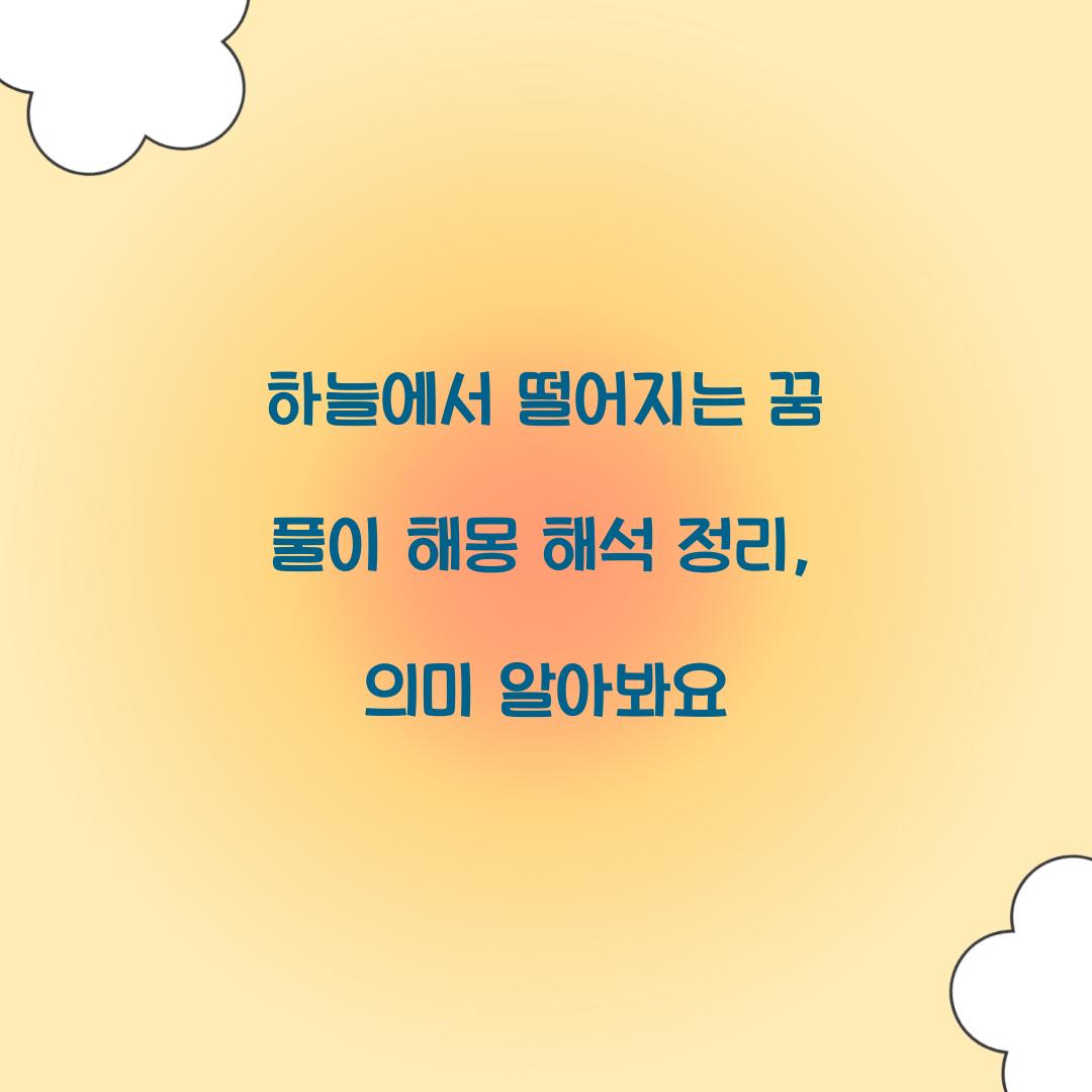 하늘에서 떨어지는 꿈 풀이 해몽 해석