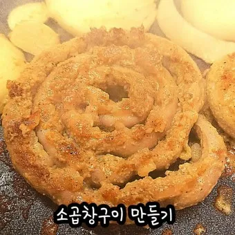 곱창구이 황금 레시피 맛있게 꿀칩_2