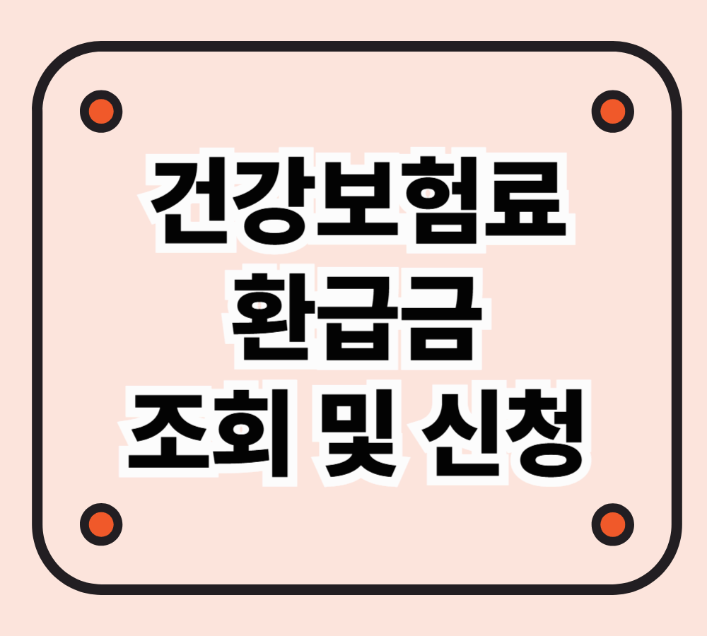 건강보험료 환급금 조회 및 신청