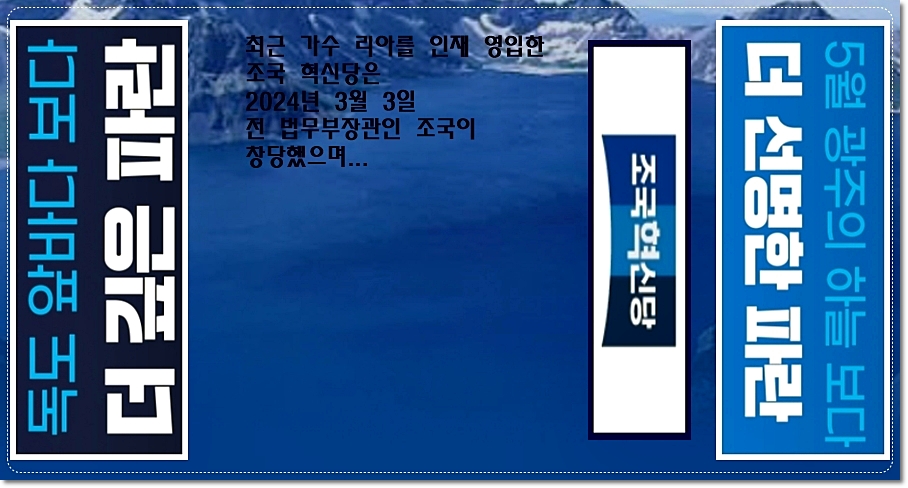 조국-혁신당-지지율-4월-10일-총선-비례대표-득표율