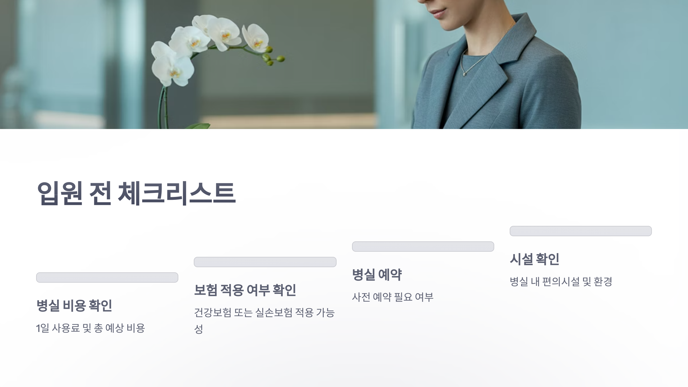 참조-1인-상급병실-사용료-5